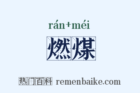 燃煤是什么意思的图片